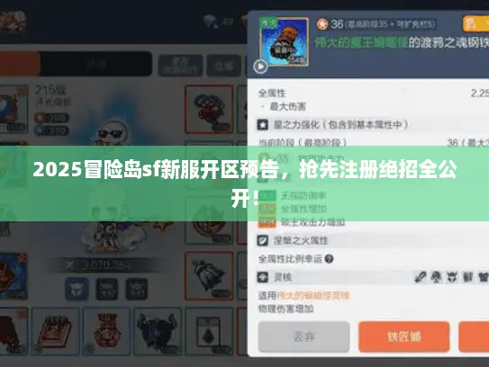 2025冒险岛sf新服开区预告，抢先注册绝招全公开！
