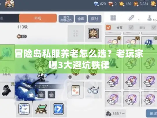 冒险岛私服养老怎么选？老玩家曝3大避坑铁律