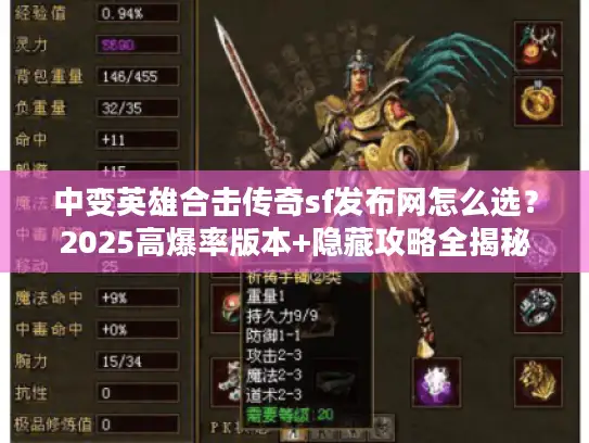 中变英雄合击传奇sf发布网怎么选？2025高爆率版本+隐藏攻略全揭秘
