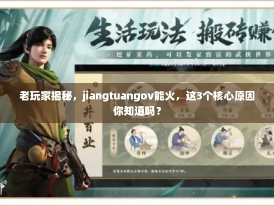 老玩家揭秘，jiangtuangov能火，这3个核心原因你知道吗？