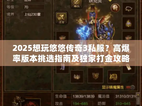 2025想玩悠悠传奇3私服？高爆率版本挑选指南及独家打金攻略揭秘