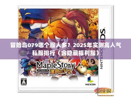 冒险岛079哪个服人多？2025年实测高人气私服排行（含隐藏福利服）