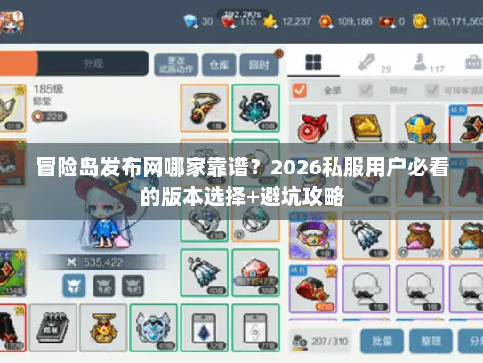 冒险岛发布网哪家靠谱？2026私服用户必看的版本选择+避坑攻略