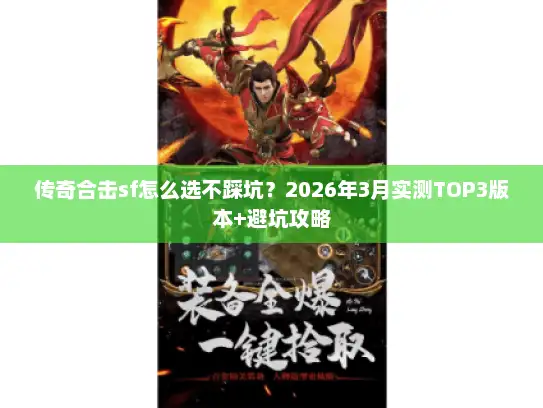 传奇合击sf怎么选不踩坑？2026年3月实测TOP3版本+避坑攻略