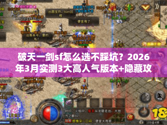 破天一剑sf怎么选不踩坑？2026年3月实测3大高人气版本+隐藏攻略