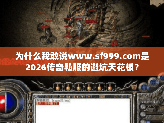 为什么我敢说www.sf999.com是2026传奇私服的避坑天花板？