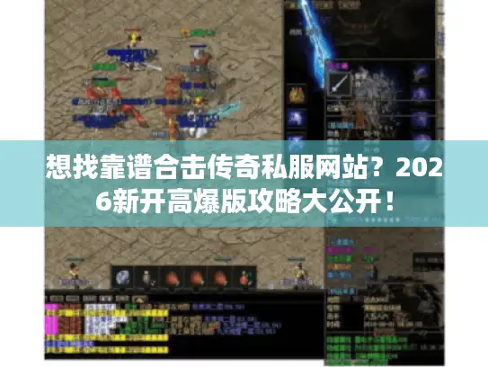 想找靠谱合击传奇私服网站?2026新开高爆版攻略大公开! 想找靠谱合击传奇私服网站?2026新开高爆版攻略大公开!