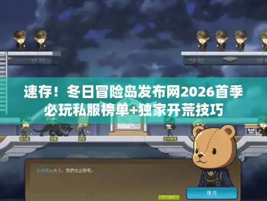 速存！冬日冒险岛发布网2026首季必玩私服榜单+独家开荒技巧
