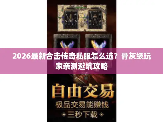 2026最新合击传奇私服怎么选？骨灰级玩家亲测避坑攻略