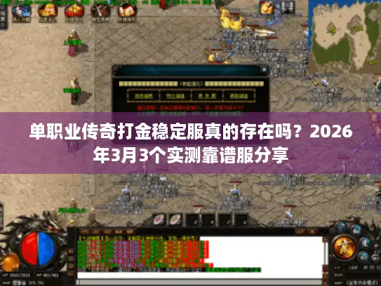 单职业传奇打金稳定服真的存在吗？2026年3月3个实测靠谱服分享