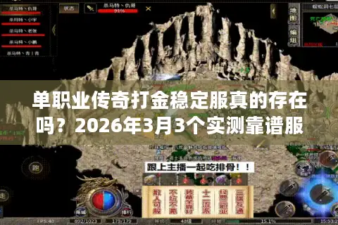 单职业传奇打金稳定服真的存在吗？2026年3月3个实测靠谱服分享