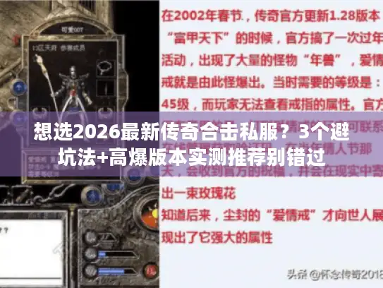 想选2026最新传奇合击私服？3个避坑法+高爆版本实测推荐别错过