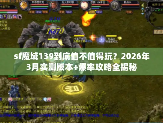 sf魔域139到底值不值得玩？2026年3月实测版本+爆率攻略全揭秘