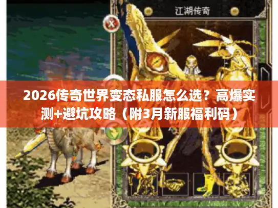 2026传奇世界变态私服怎么选？高爆实测+避坑攻略（附3月新服福利码）