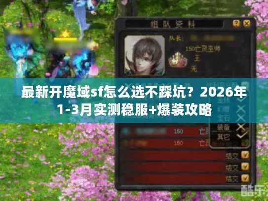 最新开魔域sf怎么选不踩坑？2026年1-3月实测稳服+爆装攻略