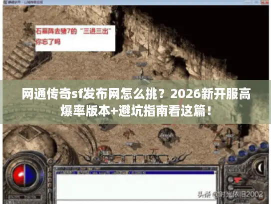 网通传奇sf发布网怎么挑？2026新开服高爆率版本+避坑指南看这篇！