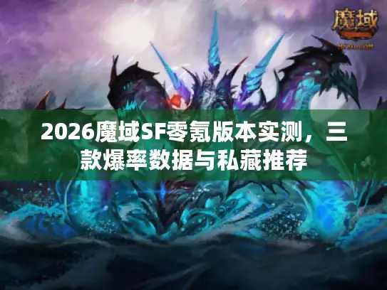 2026魔域SF零氪版本实测，三款爆率数据与私藏推荐