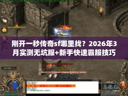 刚开一秒传奇sf哪里找？2026年3月实测无坑服+新手快速霸服技巧