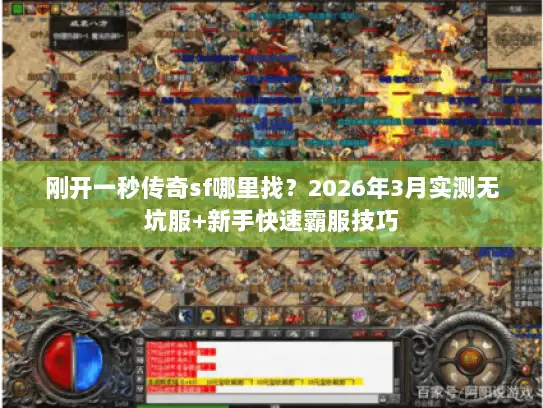 刚开一秒传奇sf哪里找？2026年3月实测无坑服+新手快速霸服技巧