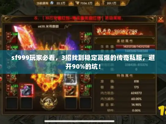 sf999玩家必看，3招找到稳定高爆的传奇私服，避开90%的坑！