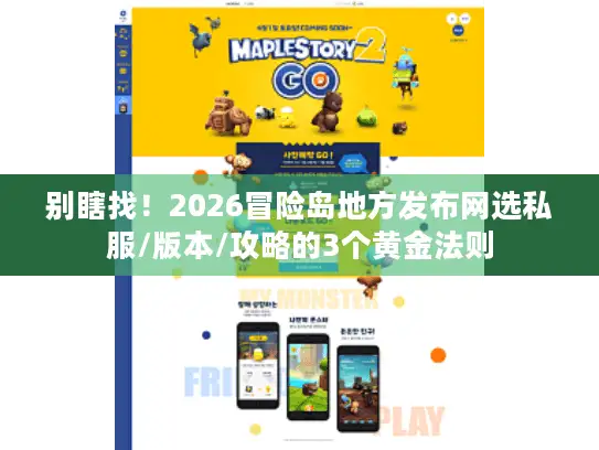 别瞎找！2026冒险岛地方发布网选私服/版本/攻略的3个黄金法则