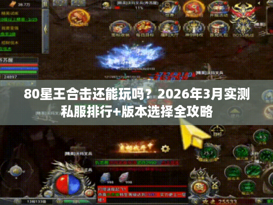 80星王合击还能玩吗？2026年3月实测私服排行+版本选择全攻略