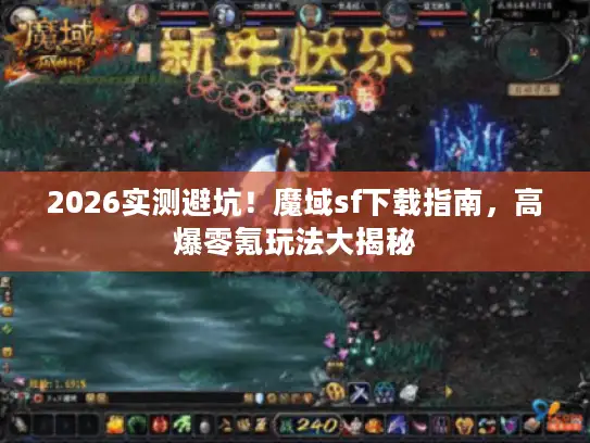 2026实测避坑！魔域sf下载指南，高爆零氪玩法大揭秘