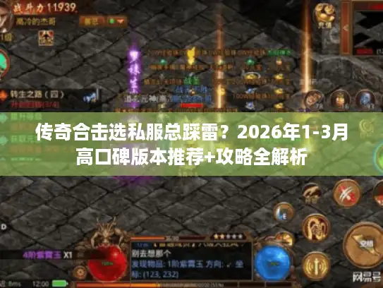 传奇合击选私服总踩雷？2026年1-3月高口碑版本推荐+攻略全解析