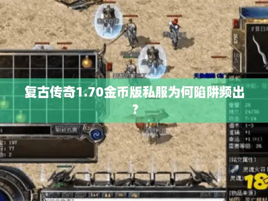 复古传奇1.70金币版私服为何陷阱频出？