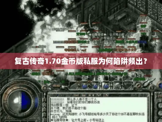 复古传奇1.70金币版私服为何陷阱频出？