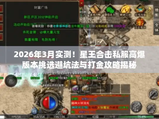 2026年3月实测！星王合击私服高爆版本挑选避坑法与打金攻略揭秘
