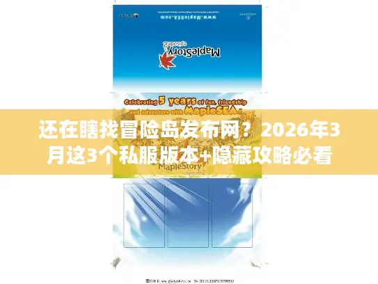 还在瞎找冒险岛发布网？2026年3月这3个私服版本+隐藏攻略必看