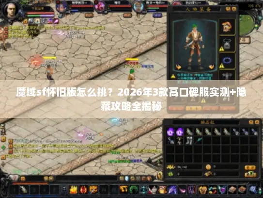 魔域sf怀旧版怎么挑？2026年3款高口碑服实测+隐藏攻略全揭秘