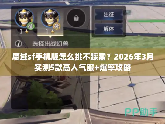 魔域sf手机版怎么挑不踩雷？2026年3月实测5款高人气服+爆率攻略