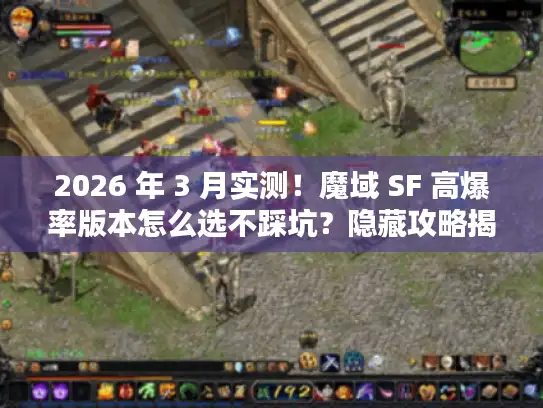 2026 年 3 月实测！魔域 SF 高爆率版本怎么选不踩坑？隐藏攻略揭秘