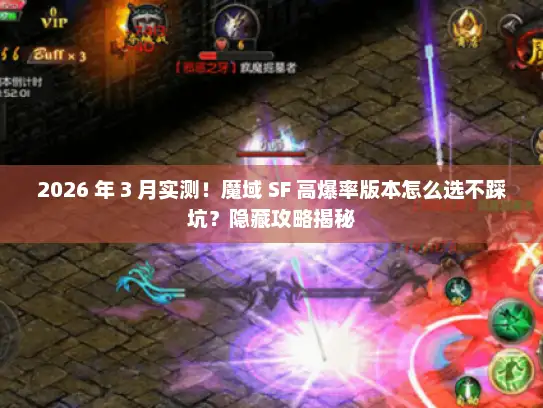 2026 年 3 月实测！魔域 SF 高爆率版本怎么选不踩坑？隐藏攻略揭秘