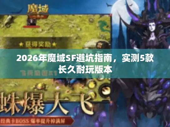 2026年魔域SF避坑指南，实测5款长久耐玩版本