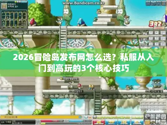 2026冒险岛发布网怎么选？私服从入门到高玩的3个核心技巧