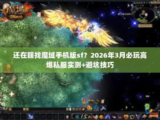 还在瞎找魔域手机版sf？2026年3月必玩高爆私服实测+避坑技巧