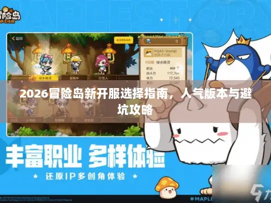 2026冒险岛新开服选择指南,人气版本与避坑攻略 2026冒险岛新开服选择指南,人气版本与避坑攻略