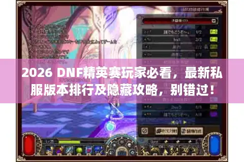 2026 DNF精英赛玩家必看，最新私服版本排行及隐藏攻略，别错过！