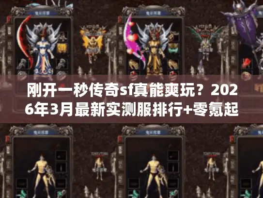 刚开一秒传奇sf真能爽玩？2026年3月最新实测服排行+零氪起号攻略