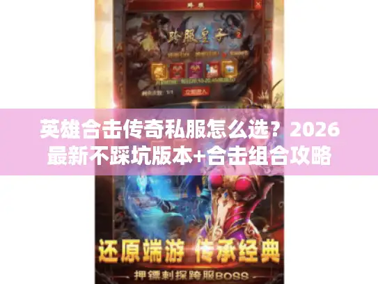 英雄合击传奇私服怎么选？2026最新不踩坑版本+合击组合攻略
