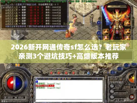 2026新开网通传奇sf怎么选？老玩家亲测3个避坑技巧+高爆版本推荐