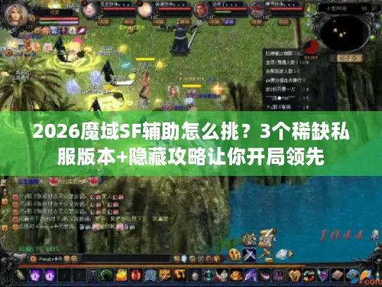 2026魔域SF辅助怎么挑?3个稀缺私服版本+隐藏攻略让你开局领先 2026魔域SF辅助怎么挑?3个稀缺私服版本+隐藏攻略让你开局领先