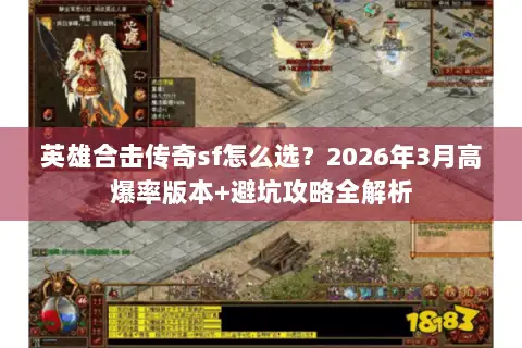 英雄合击传奇sf怎么选？2026年3月高爆率版本+避坑攻略全解析