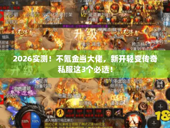 2026实测！不氪金当大佬，新开轻变传奇私服这3个必选！