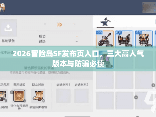 2026冒险岛SF发布页入口，三大高人气版本与防骗必读