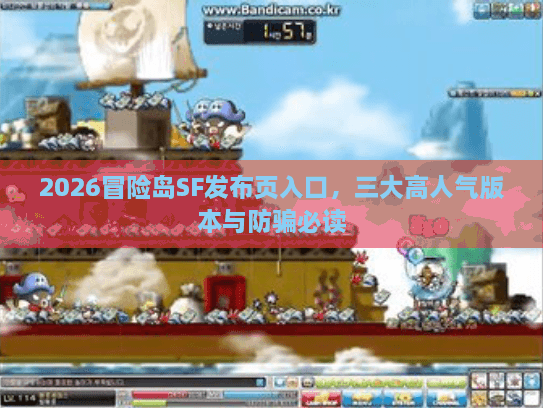 2026冒险岛SF发布页入口，三大高人气版本与防骗必读