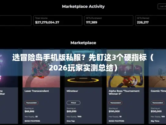 选冒险岛手机版私服?先盯这3个硬指标(2026玩家实测总结) 选冒险岛手机版私服?先盯这3个硬指标(2026玩家实测总结)